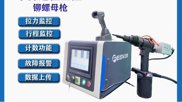 新能源领域对铆接要求苛刻，飞效气动监控拉铆螺母枪达标吗？