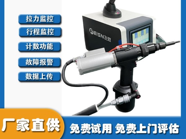 飞效厂家铆接监控拉铆枪 气动拉铆监控螺母枪