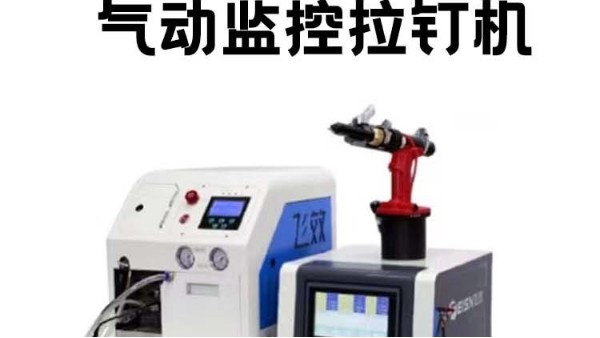 铆接品质难把控？如何让每一颗铆钉都经得起严苛检验