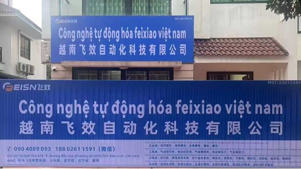 广东飞效智能越南分公司正式成立，欢迎莅临指导